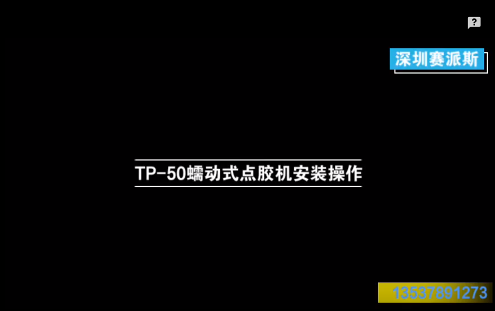 TP-50蠕動式點膠機安裝操作實拍